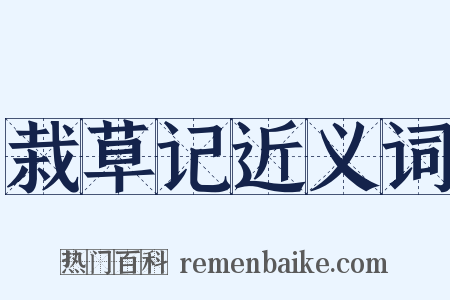 栽草记近义词是什么意思的图片